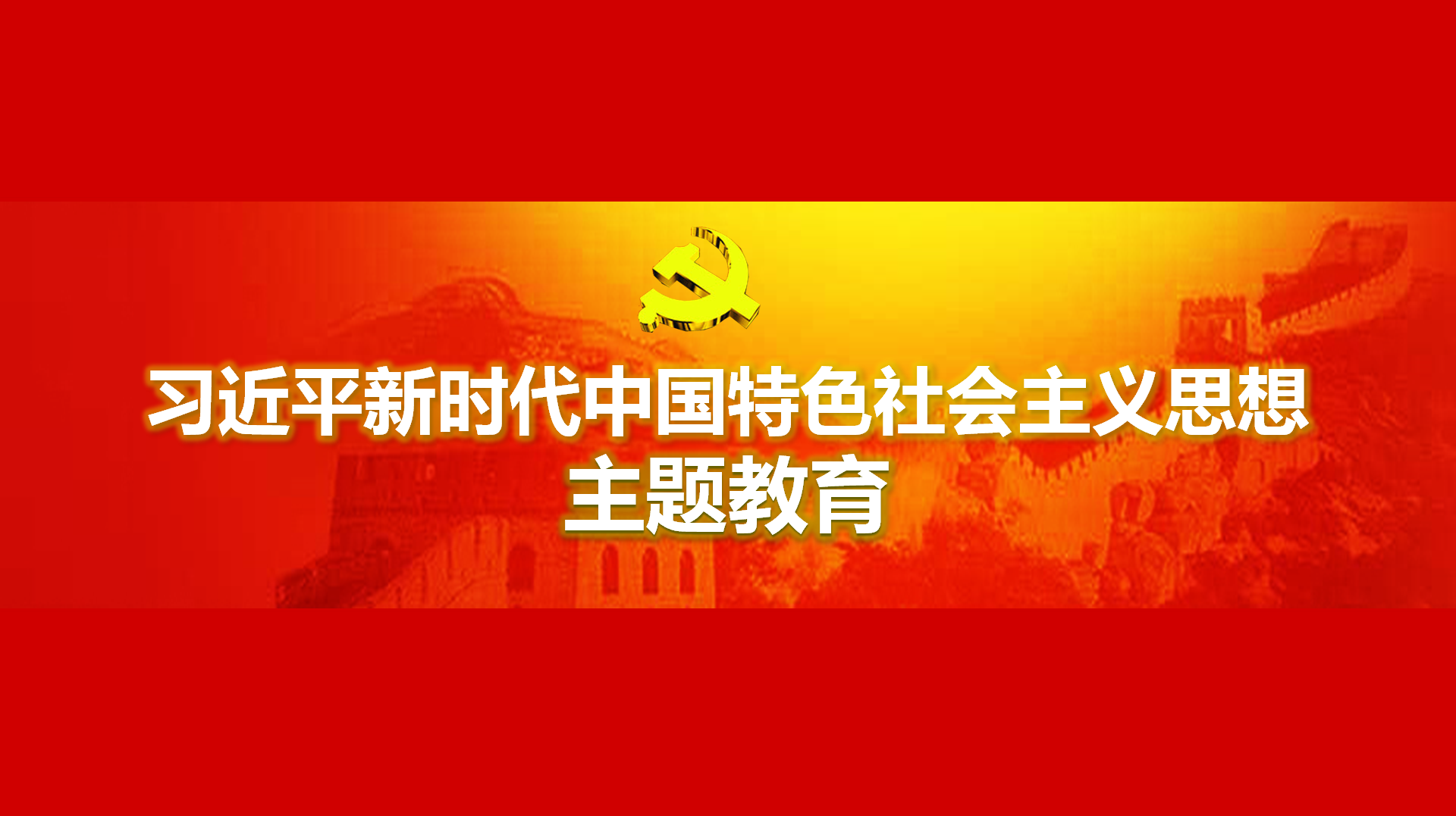 努力在以學(xué)鑄魂、以學(xué)增智、以學(xué)正風(fēng)、以學(xué)促干方面取得實(shí)實(shí)在在的成效