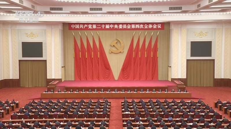 中國共產(chǎn)黨第二十屆中央委員會(huì)第四次全體會(huì)議公報(bào)