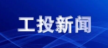 工投集團(tuán)召開2025年三季度經(jīng)濟(jì)運(yùn)行分析會