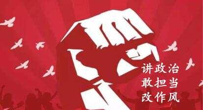 【簡(jiǎn)報(bào)】“講政治、敢擔(dān)當(dāng)、改作風(fēng)”專題教育簡(jiǎn)報(bào)（第一期）