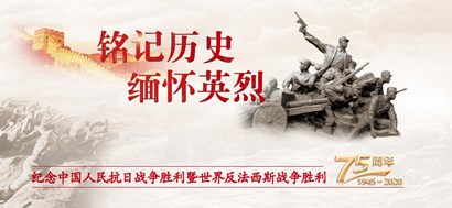 李忠杰：抗戰(zhàn)勝利75周年，這些民族記憶不能忘