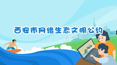 正式發(fā)布！《西安市網絡生態(tài)文明公約》來了！